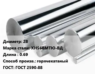 Круг нержавеющий 28 Сталь: ХН56ВМТЮ-ВД L=0.69 горячекатаный ГОСТ: ГОСТ 2590-88
